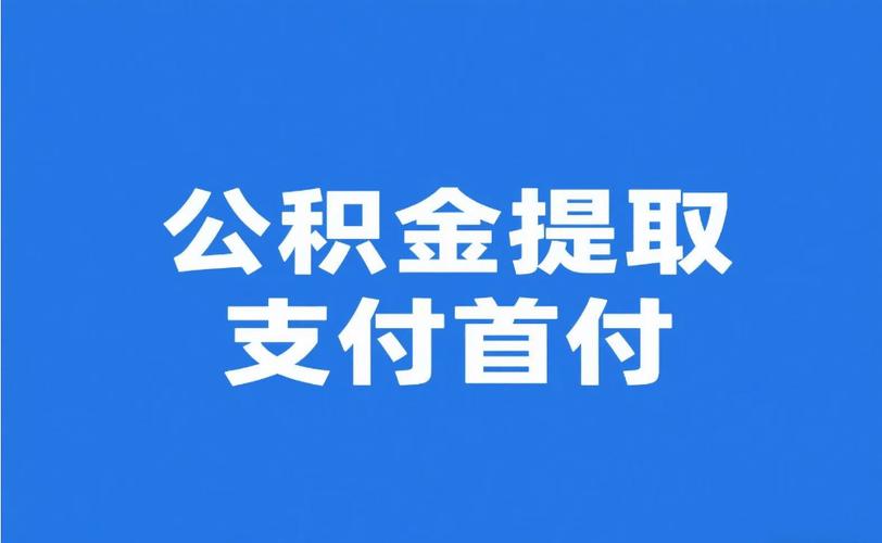 公积金提取代办费用