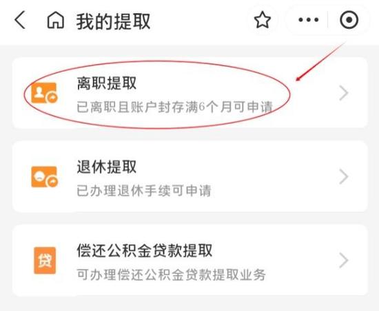 离职后提取公积金流程