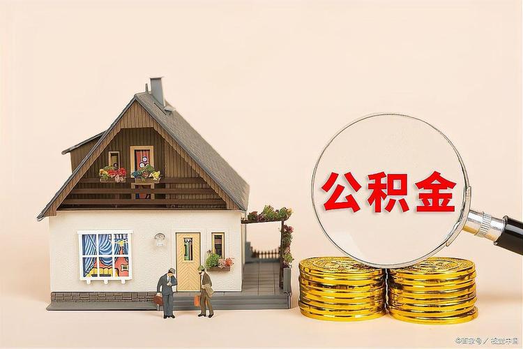 公积金冲还贷